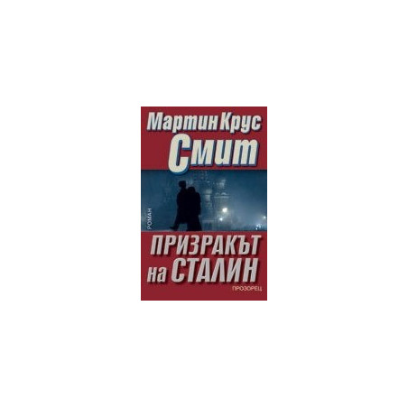 Призракът на Сталин