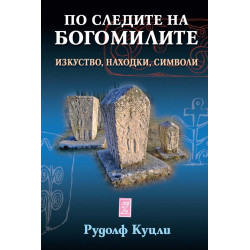 По следите на богомилите. Изкуство находки символи