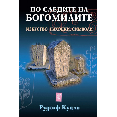По следите на богомилите. Изкуство находки символи