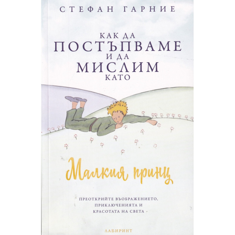 Как да постъпваме и да мислим като Малкия принц