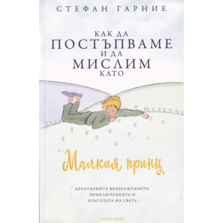 Как да постъпваме и да мислим като Малкия принц