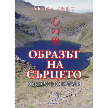 Образът на сърцето - Кокоро Но Катачи