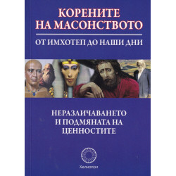 Корените на масонството - от Имхотеп до наши дни