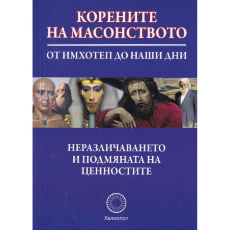 Корените на масонството - от Имхотеп до наши дни