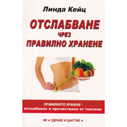 Отслабване чрез правилно хранене