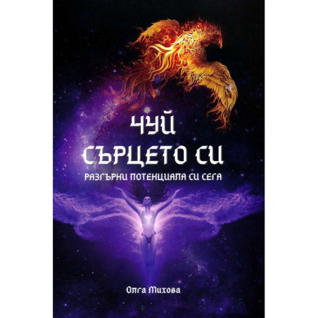 Чуй сърцето си. Разгърни потенциала си сега