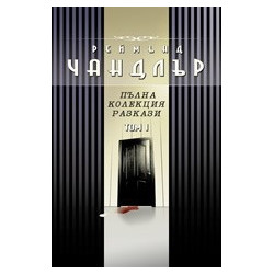 Пълна колекция разкази - том 1