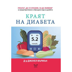 Краят на диабета