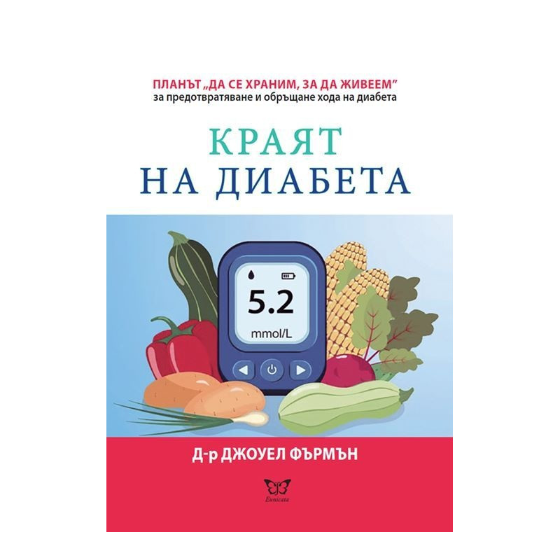 Краят на диабета