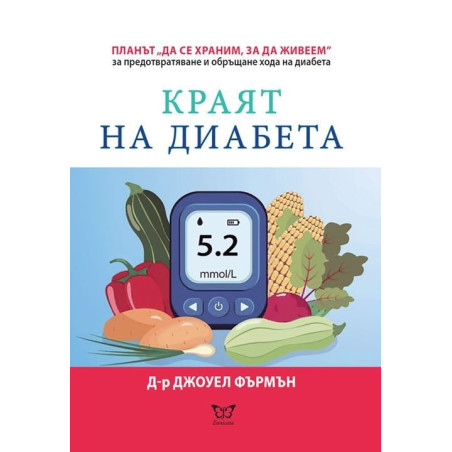 Краят на диабета