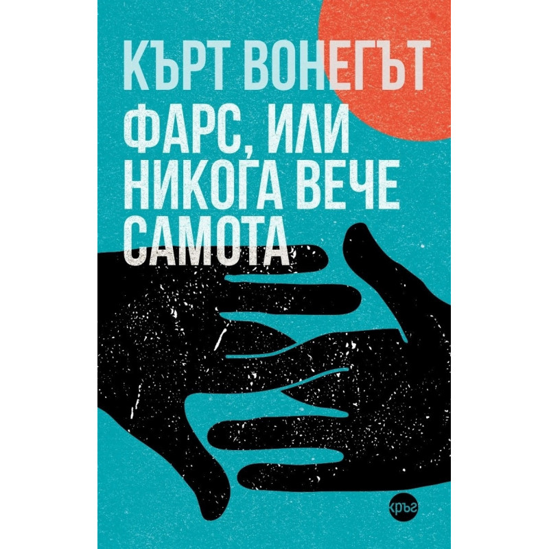 Фарс или никога вече самота