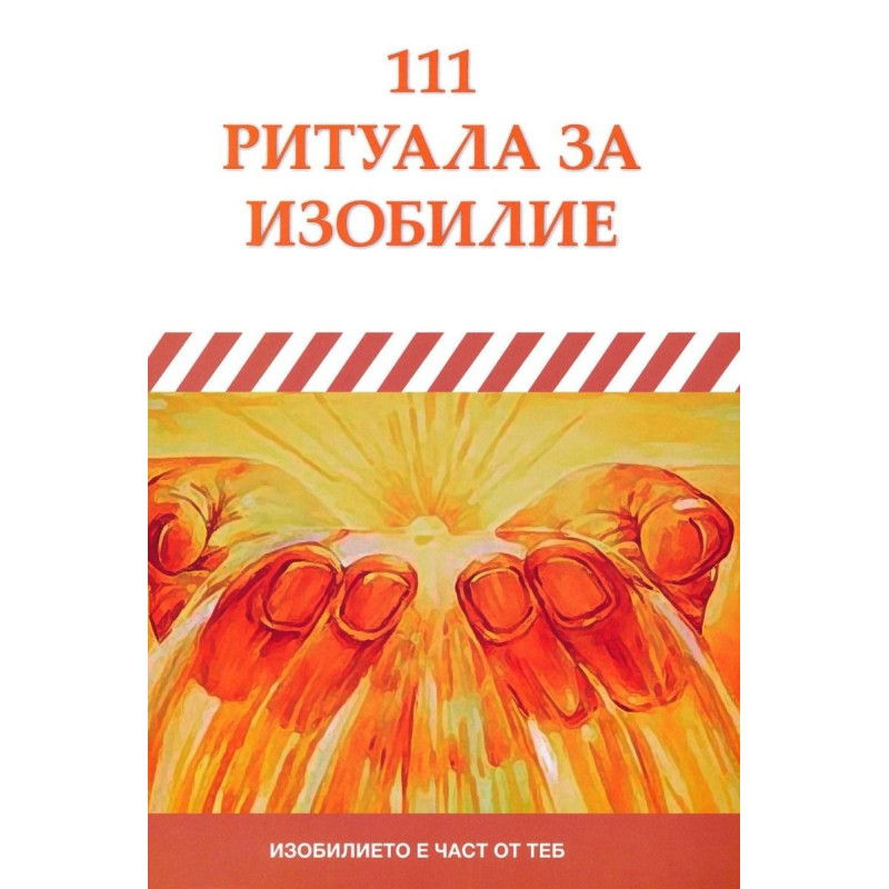 111 ритуала за изобилие