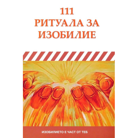 111 ритуала за изобилие