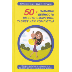 50  забавни дейности вместо смартфон таблет или компютър
