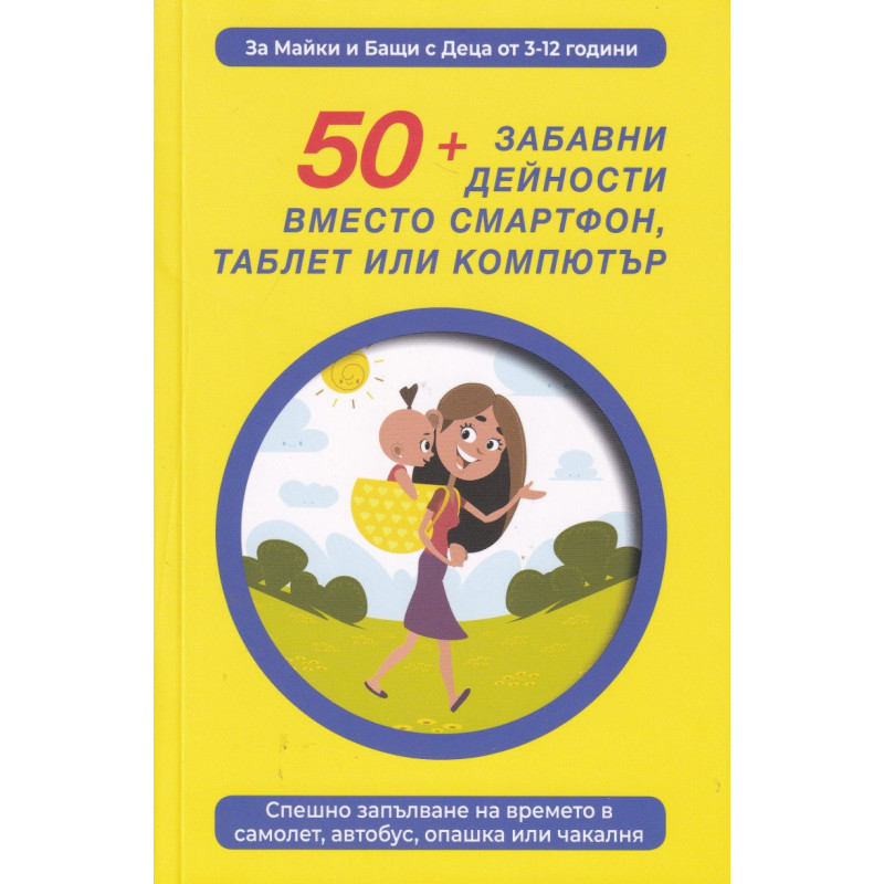 50  забавни дейности вместо смартфон таблет или компютър