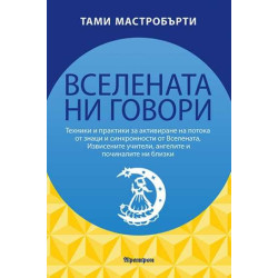 Вселената ни говори