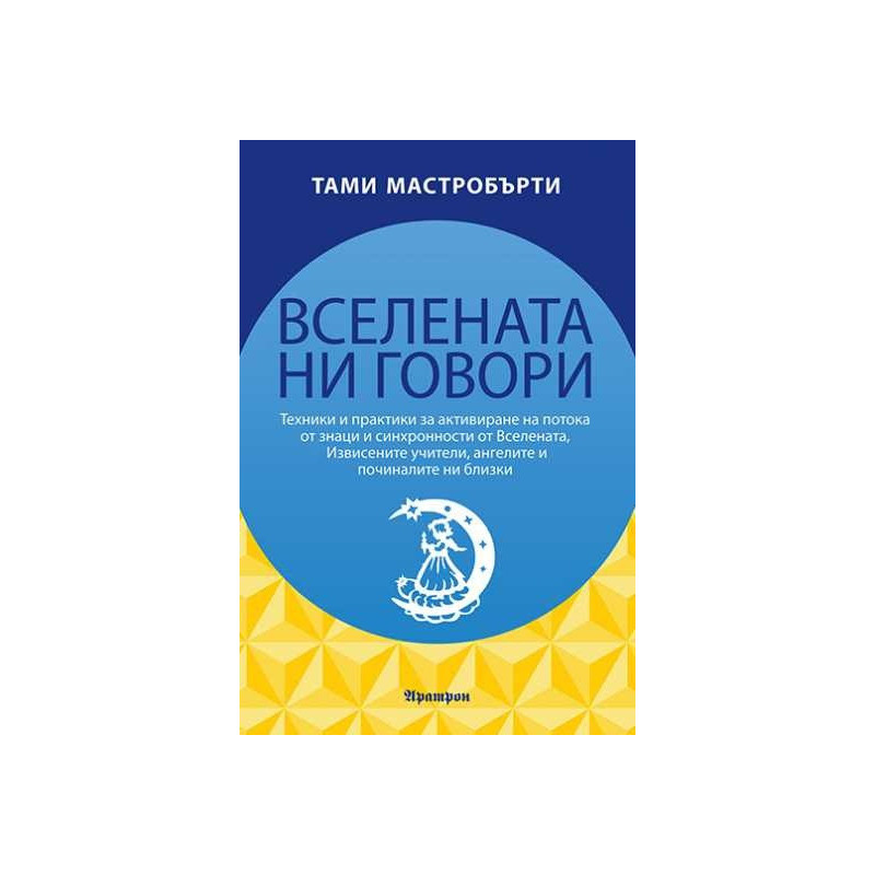 Вселената ни говори