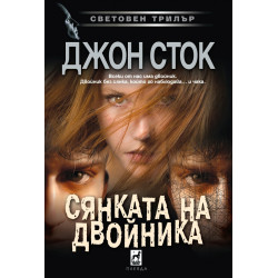 Сянката на двойника