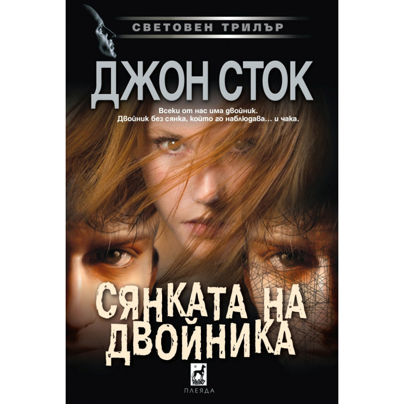 Сянката на двойника