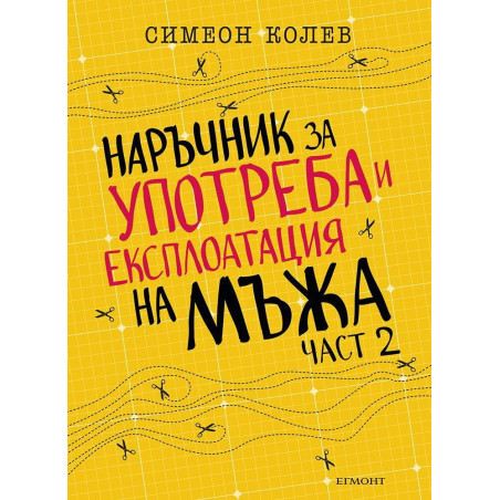 Наръчник за употреба и експлоатация на мъжа - част 2