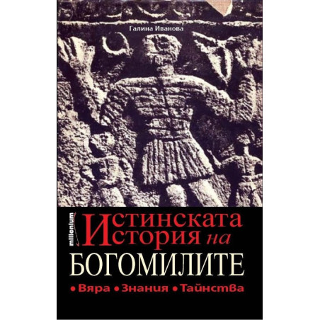 Истинската история на богомилите. Вяра знания тайнства