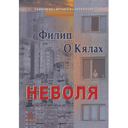 Неволя