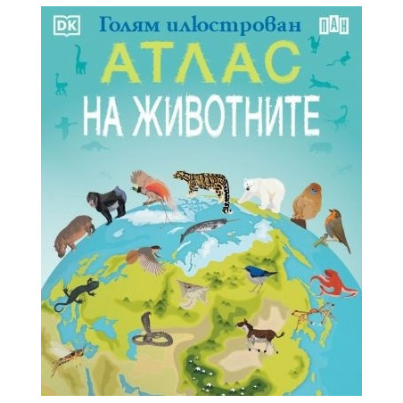 Голям илюстрован АТЛАС на животните