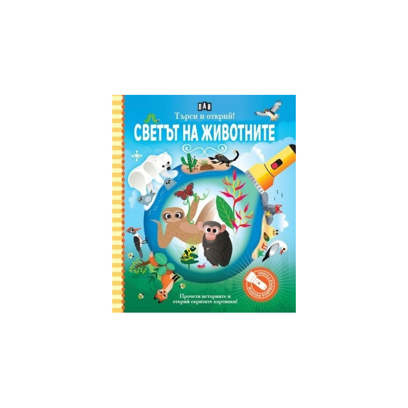 Търси и открий! Светът на животните - книга с фенерче