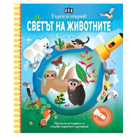 Търси и открий! Светът на животните - книга с фенерче