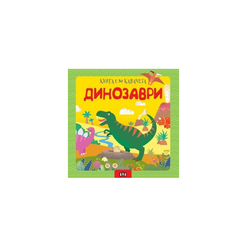 Динозаври. Книга с 80 капачета
