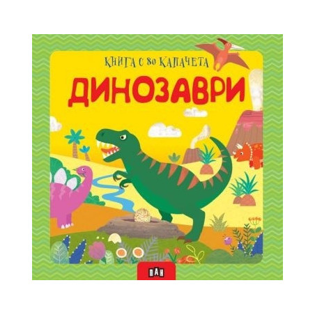 Динозаври. Книга с 80 капачета