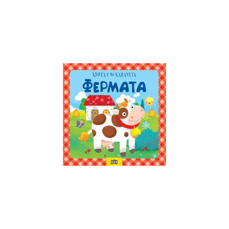 Фермата. Книга с 80 капачета