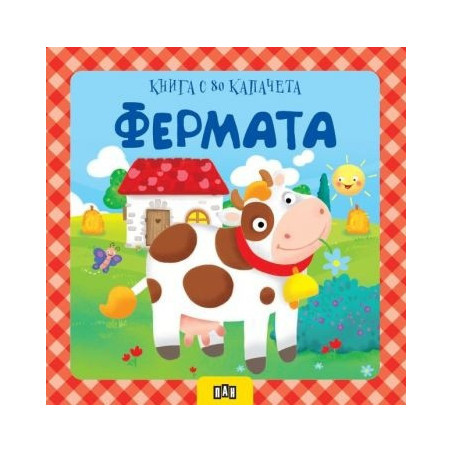 Фермата. Книга с 80 капачета