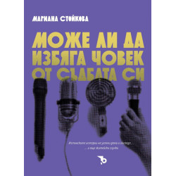 Може ли да избяга човек от съдбата си