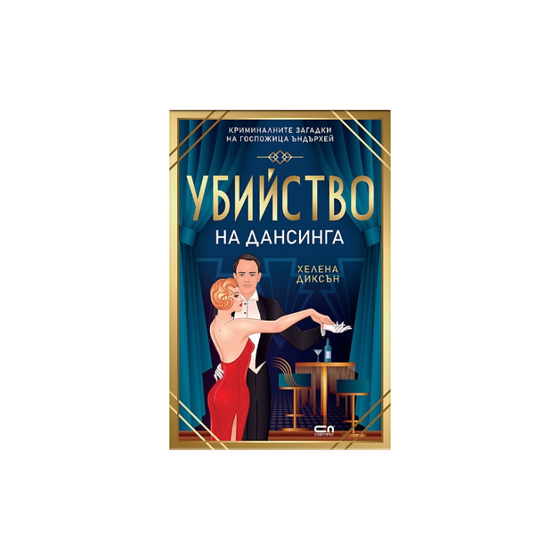 Убийство на дансинга