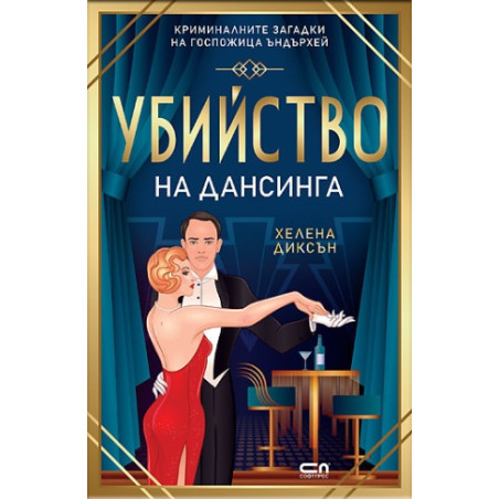 Убийство на дансинга
