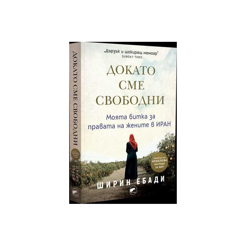Докато сме свободни
