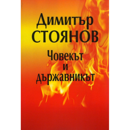 Димитър Стоянов - човекът и държавникът