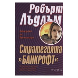 Стратегията "Банкрофт"