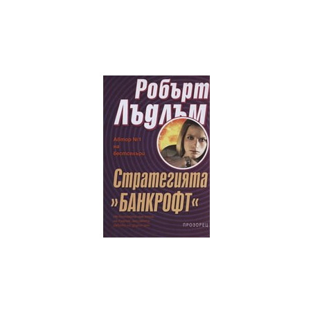 Стратегията "Банкрофт"