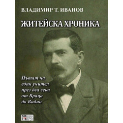 Житейска хроника. Пътят на един учител през два века от Враца до Видин