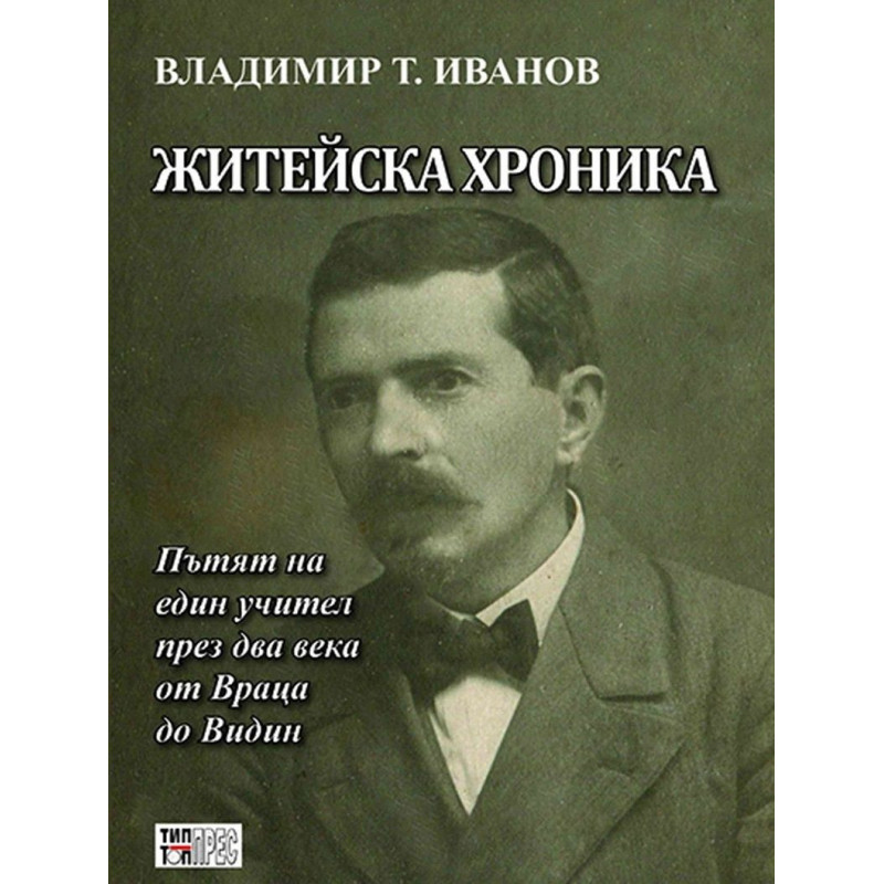 Житейска хроника. Пътят на един учител през два века от Враца до Видин