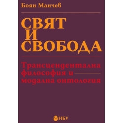 Свят и свобода: Трансцендентална философия и модална онтология