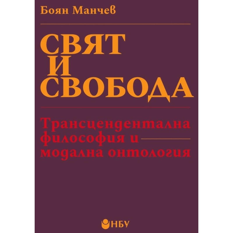 Свят и свобода: Трансцендентална философия и модална онтология