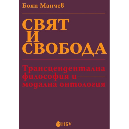Свят и свобода: Трансцендентална философия и модална онтология