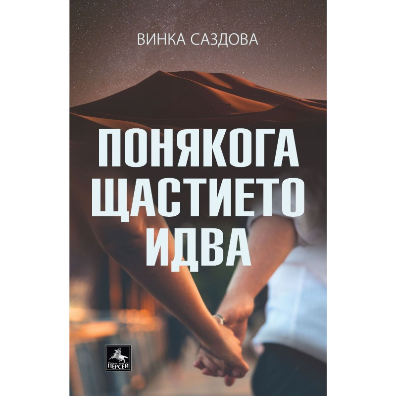 Понякога щастието идва