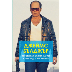 Джеймс Бълджър: История за съюза на ФБР с ирландската мафия