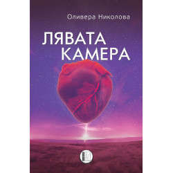Лява камера. Разкази