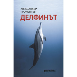 Делфинът