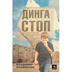 Динга стоп. Разкази